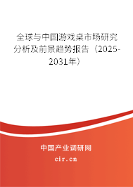 全球與中國游戲桌市場研究分析及前景趨勢報(bào)告（2025-2031年）