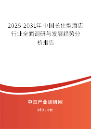 2025-2031年中國長住型酒店行業(yè)全面調(diào)研與發(fā)展趨勢分析報告 2025-2031年中國長住型酒店行業(yè)全面調(diào)研與發(fā)展趨勢分析報告