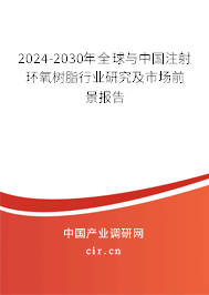2024-2030年全球與中國(guó)注射環(huán)氧樹(shù)脂行業(yè)研究及市場(chǎng)前景報(bào)告 2024-2030年全球與中國(guó)注射環(huán)氧樹(shù)脂行業(yè)研究及市場(chǎng)前景報(bào)告