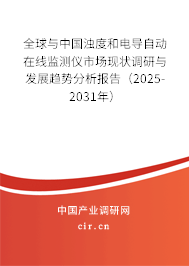全球與中國濁度和電導(dǎo)自動在線監(jiān)測儀市場現(xiàn)狀調(diào)研與發(fā)展趨勢分析報告（2025-2031年）