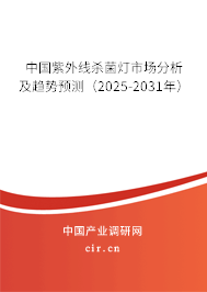 中國(guó)紫外線殺菌燈市場(chǎng)分析及趨勢(shì)預(yù)測(cè)（2025-2031年）