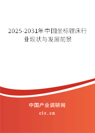 2025-2031年中國坐標(biāo)鏜床行業(yè)現(xiàn)狀與發(fā)展前景