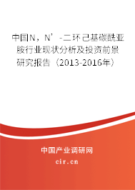 中國(guó)N，N’-二環(huán)己基碳酰亞胺行業(yè)現(xiàn)狀分析及投資前景研究報(bào)告（2013-2016年）