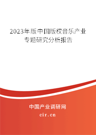 2023年版中國(guó)版權(quán)音樂(lè)產(chǎn)業(yè)專(zhuān)題研究分析報(bào)告 2023年版中國(guó)版權(quán)音樂(lè)產(chǎn)業(yè)專(zhuān)題研究分析報(bào)告