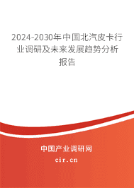 2023-2029年中國(guó)北汽皮卡行業(yè)調(diào)研及未來發(fā)展趨勢(shì)分析報(bào)告 2023-2029年中國(guó)北汽皮卡行業(yè)調(diào)研及未來發(fā)展趨勢(shì)分析報(bào)告