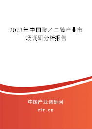 2023年中國聚乙二醇產(chǎn)業(yè)市場調研分析報告