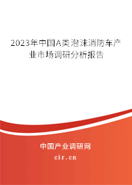 2023年中國(guó)A類泡沫消防車產(chǎn)業(yè)市場(chǎng)調(diào)研分析報(bào)告