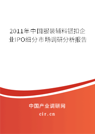 2011年中國服裝輔料鈕扣企業(yè)IPO細分市場調(diào)研分析報告