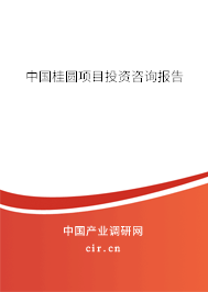 中國(guó)桂圓項(xiàng)目投資咨詢報(bào)告