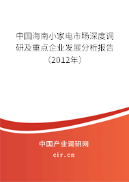 中國海南小家電市場深度調(diào)研及重點(diǎn)企業(yè)發(fā)展分析報(bào)告(2012年) 中國海南小家電市場深度調(diào)研及重點(diǎn)企業(yè)發(fā)展分析報(bào)告(2012年)