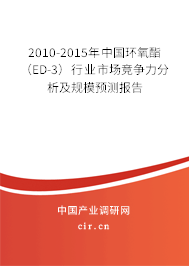 2010-2015年中國(guó)環(huán)氧酯(ED-3)行業(yè)市場(chǎng)競(jìng)爭(zhēng)力分析及規(guī)模預(yù)測(cè)報(bào)告 2010-2015年中國(guó)環(huán)氧酯(ED-3)行業(yè)市場(chǎng)競(jìng)爭(zhēng)力分析及規(guī)模預(yù)測(cè)報(bào)告