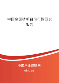 中國(guó)金屬鎵項(xiàng)目可行性研究報(bào)告
