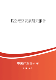 臨空經(jīng)濟(jì)發(fā)展研究報告