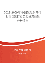 2023-2029年中國氯碳頭孢行業(yè)市場運(yùn)行態(tài)勢及投資前景分析報告