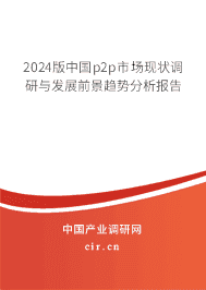 2024版中國p2p市場現(xiàn)狀調(diào)研與發(fā)展前景趨勢分析報告