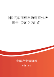 中國汽車鋼板市場調(diào)研分析報告(2012-2016) 中國汽車鋼板市場調(diào)研分析報告(2012-2016)