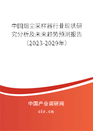 中國煙塵采樣器行業(yè)現(xiàn)狀研究分析及未來趨勢(shì)預(yù)測(cè)報(bào)告（2023-2029年）