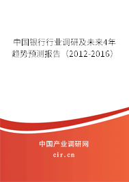 中國銀行行業(yè)調(diào)研及未來4年趨勢(shì)預(yù)測(cè)報(bào)告（2012-2016）