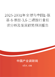 2025-2031年全球與中國1-氨基-8-萘酚-3,6-二磺酸行業(yè)現(xiàn)狀分析及發(fā)展趨勢預(yù)測報告