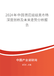 2023年中國(guó)芭芘娃娃類市場(chǎng)深度剖析及未來(lái)走勢(shì)分析報(bào)告 2023年中國(guó)芭芘娃娃類市場(chǎng)深度剖析及未來(lái)走勢(shì)分析報(bào)告