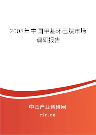2008年中國甲基環(huán)己烷市場調(diào)研報告 2008年中國甲基環(huán)己烷市場調(diào)研報告