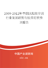2009-2012年中國太陽能空調(diào)行業(yè)發(fā)展趨勢與投資前景預(yù)測報(bào)告