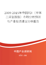 2009-2015年中國TDI(甲苯二異氫酸酯)市場分析預(yù)測與產(chǎn)業(yè)投資建議分析報(bào)告 2009-2015年中國TDI(甲苯二異氫酸酯)市場分析預(yù)測與產(chǎn)業(yè)投資建議分析報(bào)告