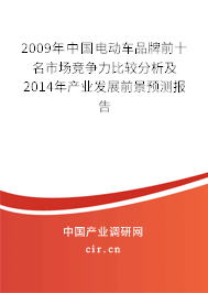 2009年中國電動車品牌前十名市場競爭力比較分析及2014年產(chǎn)業(yè)發(fā)展前景預(yù)測報告 2009年中國電動車品牌前十名市場競爭力比較分析及2014年產(chǎn)業(yè)發(fā)展前景預(yù)測報告