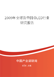 2009年全球及中國(guó)OLED行業(yè)研究報(bào)告 2009年全球及中國(guó)OLED行業(yè)研究報(bào)告