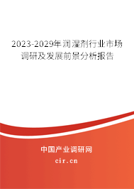 2023-2029年潤濕劑行業(yè)市場調(diào)研及發(fā)展前景分析報告