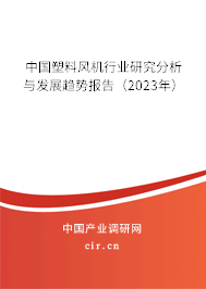 中國塑料風(fēng)機(jī)行業(yè)研究分析與發(fā)展趨勢報(bào)告（2023年）