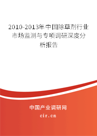 2010-2013年中國除草劑行業(yè)市場監(jiān)測與專項(xiàng)調(diào)研深度分析報(bào)告 2010-2013年中國除草劑行業(yè)市場監(jiān)測與專項(xiàng)調(diào)研深度分析報(bào)告