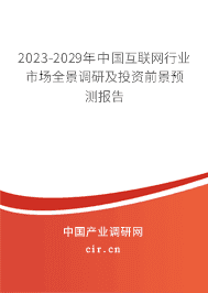 2023-2029年中國互聯(lián)網(wǎng)行業(yè)市場全景調(diào)研及投資前景預(yù)測報告 2023-2029年中國互聯(lián)網(wǎng)行業(yè)市場全景調(diào)研及投資前景預(yù)測報告
