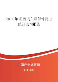 2010年江西汽車(chē)零部件行業(yè)統(tǒng)計(jì)咨詢(xún)報(bào)告