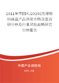 2011年中國KJ2028E防爆解碼器盒產(chǎn)品供需市場深度調(diào)研分析及行業(yè)風(fēng)投戰(zhàn)略研究分析報告