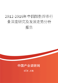 2012-2016年中國酸性焊條行業(yè)深度研究及發(fā)展走勢分析報告 2012-2016年中國酸性焊條行業(yè)深度研究及發(fā)展走勢分析報告