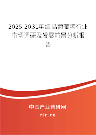 2024-2030年結(jié)晶葡萄糖行業(yè)市場(chǎng)調(diào)研及發(fā)展前景分析報(bào)告