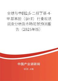 全球與中國2,6-二叔丁基-4-甲基苯酚（BHT）行業(yè)現(xiàn)狀調(diào)查分析及市場前景預測報告（2025年版）