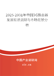 2025-2031年中國(guó)3G路由器發(fā)展現(xiàn)狀調(diào)研與市場(chǎng)前景分析