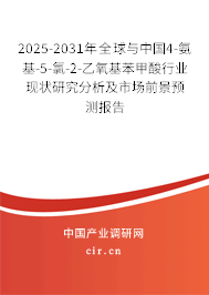 2025-2031年全球與中國(guó)4-氨基-5-氯-2-乙氧基苯甲酸行業(yè)現(xiàn)狀研究分析及市場(chǎng)前景預(yù)測(cè)報(bào)告