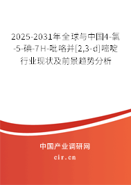 2025-2031年全球與中國4-氯-5-碘-7H-吡咯并[2,3-d]嘧啶行業(yè)現(xiàn)狀及前景趨勢分析