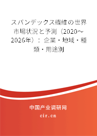 スパンデックス繊維の世界市場(chǎng)狀況と予測(cè)（2020～2026年）：企業(yè)·地域·種類·用途別