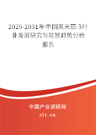 2025-2031年中國奧米茄-3行業(yè)發(fā)展研究與前景趨勢分析報告