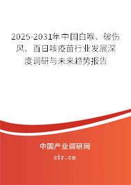 2025-2031年中國(guó)白喉、破傷風(fēng)、百日咳疫苗行業(yè)發(fā)展深度調(diào)研與未來(lái)趨勢(shì)報(bào)告