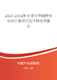 2025-2031年全球與中國(guó)壁紙電視行業(yè)研究及市場(chǎng)前景報(bào)告