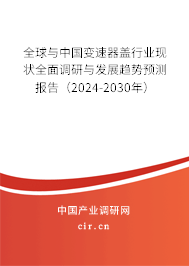全球與中國(guó)變速器蓋行業(yè)現(xiàn)狀全面調(diào)研與發(fā)展趨勢(shì)預(yù)測(cè)報(bào)告（2024-2030年）