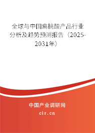 全球與中國扁桃酸產(chǎn)品行業(yè)分析及趨勢預(yù)測報告（2025-2031年）