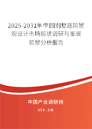 2025-2031年中國別墅庭院景觀設計市場現(xiàn)狀調(diào)研與發(fā)展前景分析報告