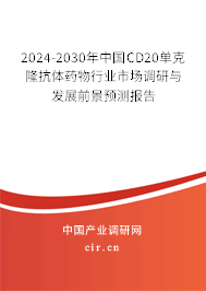 2024-2030年中國CD20單克隆抗體藥物行業(yè)市場(chǎng)調(diào)研與發(fā)展前景預(yù)測(cè)報(bào)告