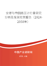 全球與中國(guó)差壓計(jì)行業(yè)研究分析及發(fā)展前景報(bào)告（2024-2030年）